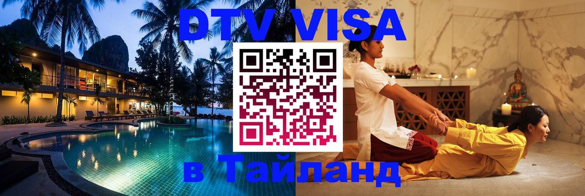 DTV Виза в Тайланд для россиян 