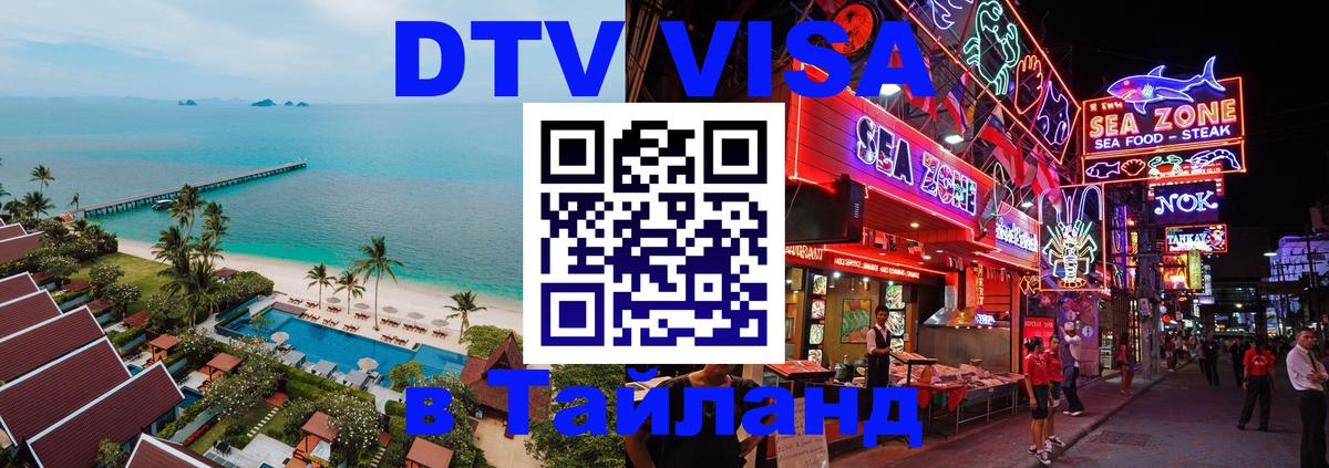 DTV (ДТВ) visa Таиланд Ватикан 